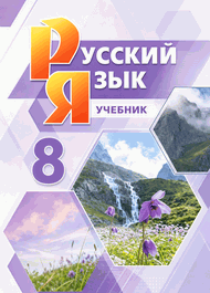 Изображение Решебник по русскому Львова Львов 8 класс