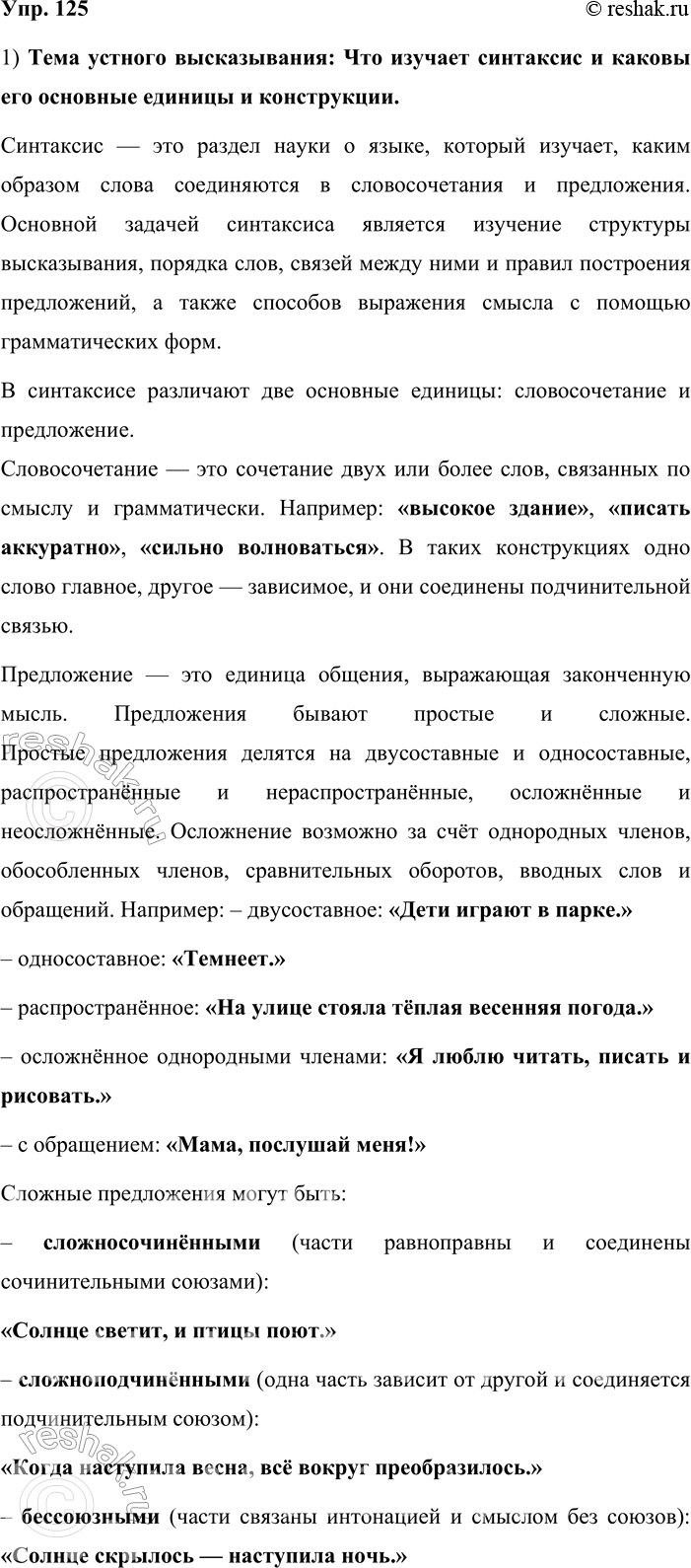 ����������� 125. ������ ������������. 1. ��������� ������ ����, ����������, ��� ������� ���������. ��������� �������, �������������� �� ������ �����, ������� �������� �������� ���...