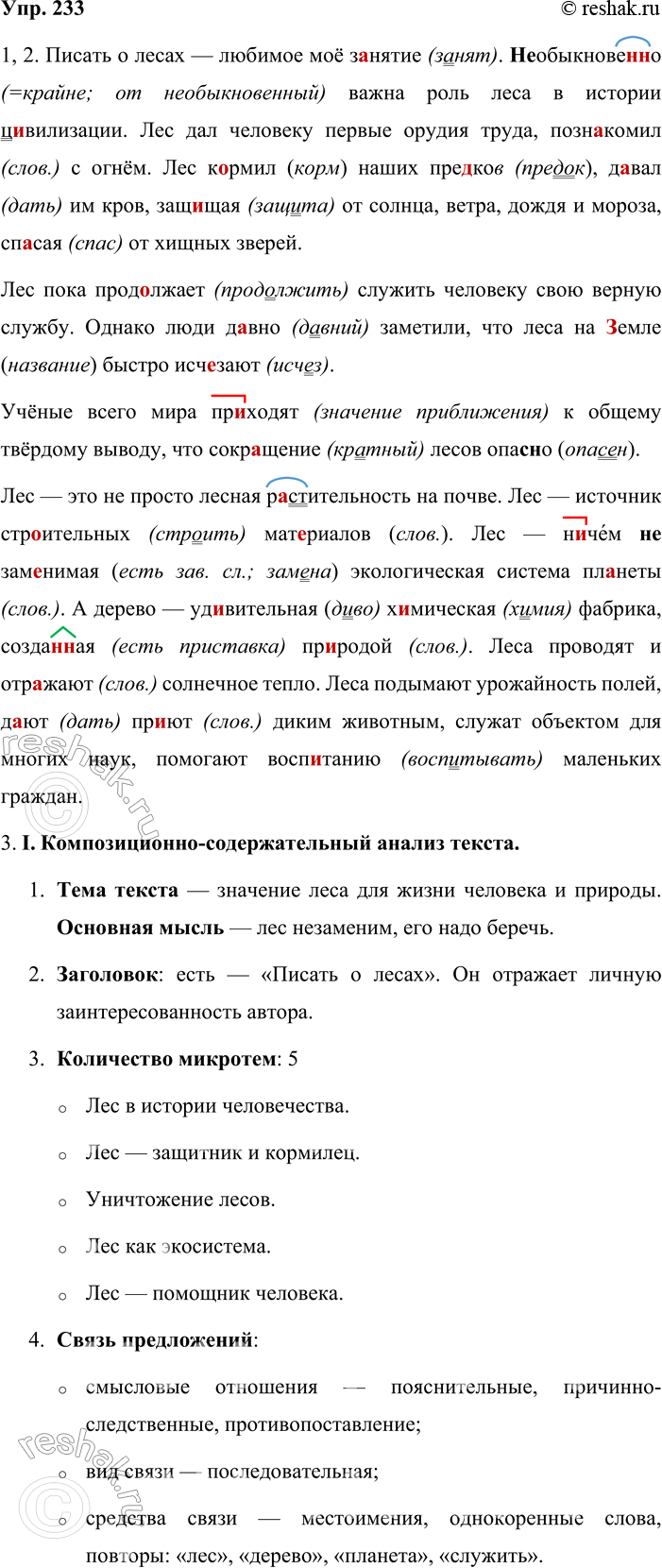 ����������� 233. ������ ������. 1. ������� �����, ��������� ������, �������� ����������� ����� � ����� ����������.������ � ����� ������� �� � �����. (��)��������(�, ��)� �����...