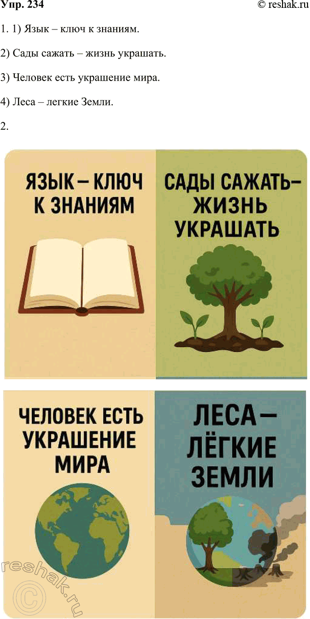 ����������� 234. �������, �������� ����������� ����� ����������.1) ���� ���� � �������. 2) ���� ������ ����� ��������. 3) ������� ���� ��������� ����. 4) ���� ����� �����.1)...