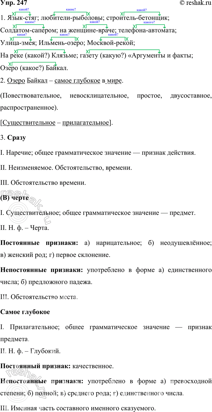 ����������� 247. 1. ���������� �����������. �������� �� ��� ������������ ����� � ����������. ��� �������� ��� � ������ ������? ��������� ������������ ������.1) ����-���� �������...