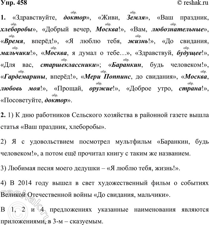 ����������� 458. 1. ��������� ������� ������������ � ��������� ����, �������, �����, �������������, ������, ����- � ������������. ������� ��������� � ��������� ���������....