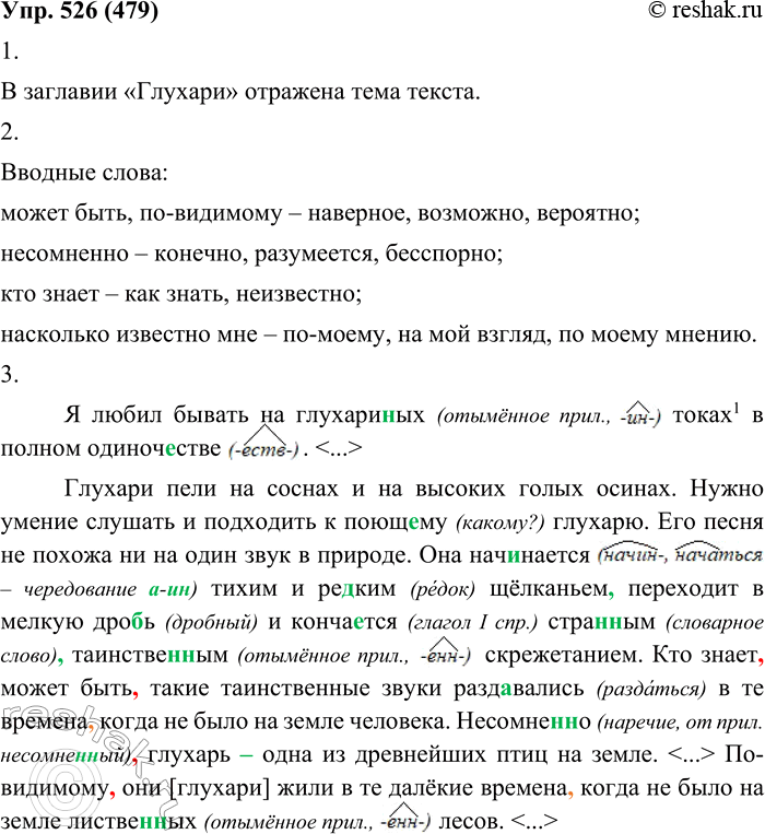 Изображение 526. 1. Прочитайте отрывок из рассказа И. Соколова-Микитова «Глухари». Что отражено в заглавии:...