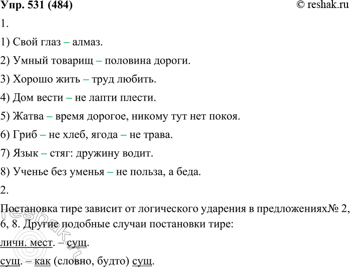 ����������� 531. 1. �������� ���������, ���������� ����������� ����� ����������.1. ���� ���� �����. 2. ����� ������� �������� ������. 3. ������ ���� ���� ������. 4. ��� ����� ��...