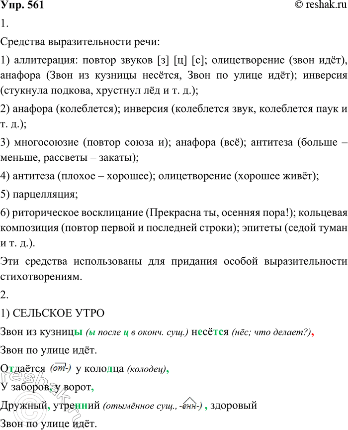 ����������� 561. 1. ���������� ������������ ������ � ������. ����������, ����� �������� ��������������� ����, � ����� ����� � ��� ������������.1. �������� �������� �� �������...