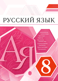 Изображение Решебник по русскому языку Разумовская Львова 8 класс
