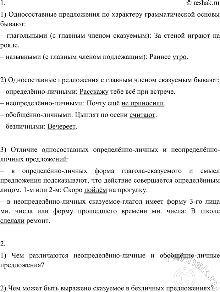 Изображение 1. Ответьте на вопросы, иллюстрируя рассказ приме рами.  1) Какими бывают односоставные...
