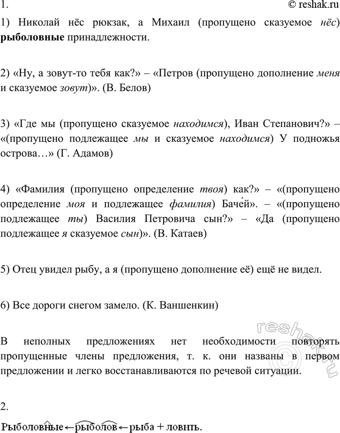 Изображение 1. Найдите неполные предложения. Какие члены в них пропущены? Есть ли необходимость...