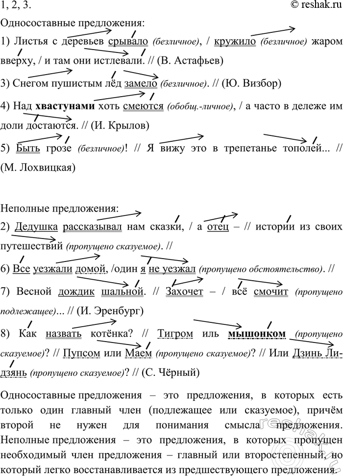 Изображение 1. Запишите сначала односоставные предложения, а потом неполные. В чём состоят различия...