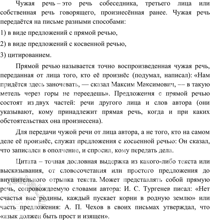 Изображение Используя материалы § 43—46, расскажите о разных способах передачи чужой речи.  Чужая речь –...