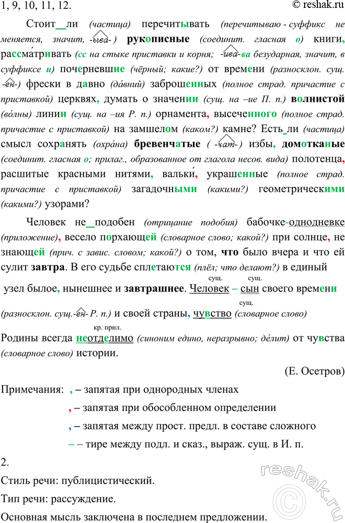 Изображение 1. Спишите, вставляя пропущенные буквы, раскрывая скобки и расставляя знаки препинания. ...