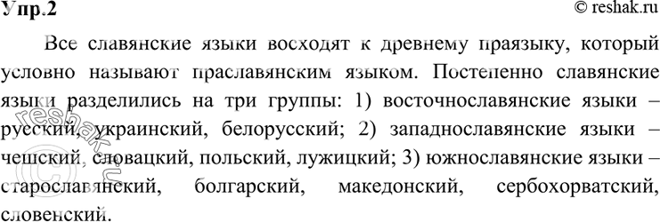 Изображение 2 Внимательно рассмотрите рисунок на с. 4. Он даёт представление о группе славянских языков, одним из которых является русский язык. Используя рисунок и текст упр. 1...