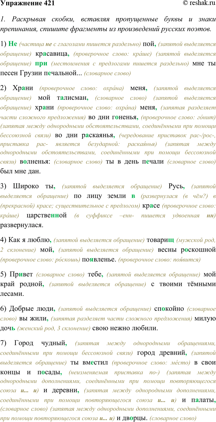 Изображение Упр.421 ГДЗ Разумовская Львова 8 класс