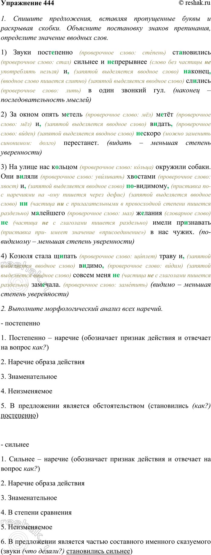 Изображение Упр.444 ГДЗ Разумовская Львова 8 класс