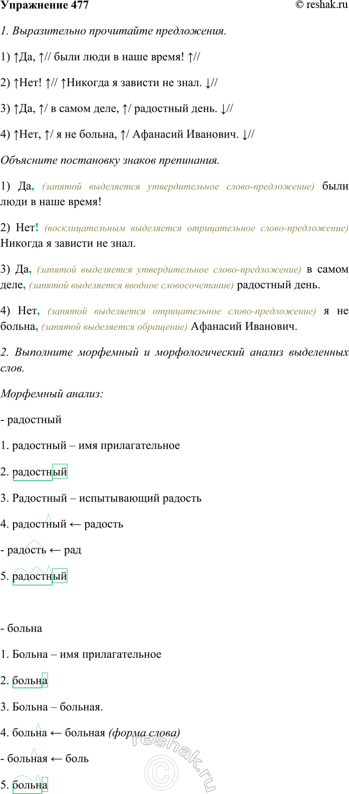Изображение Упр.477 ГДЗ Разумовская Львова 8 класс