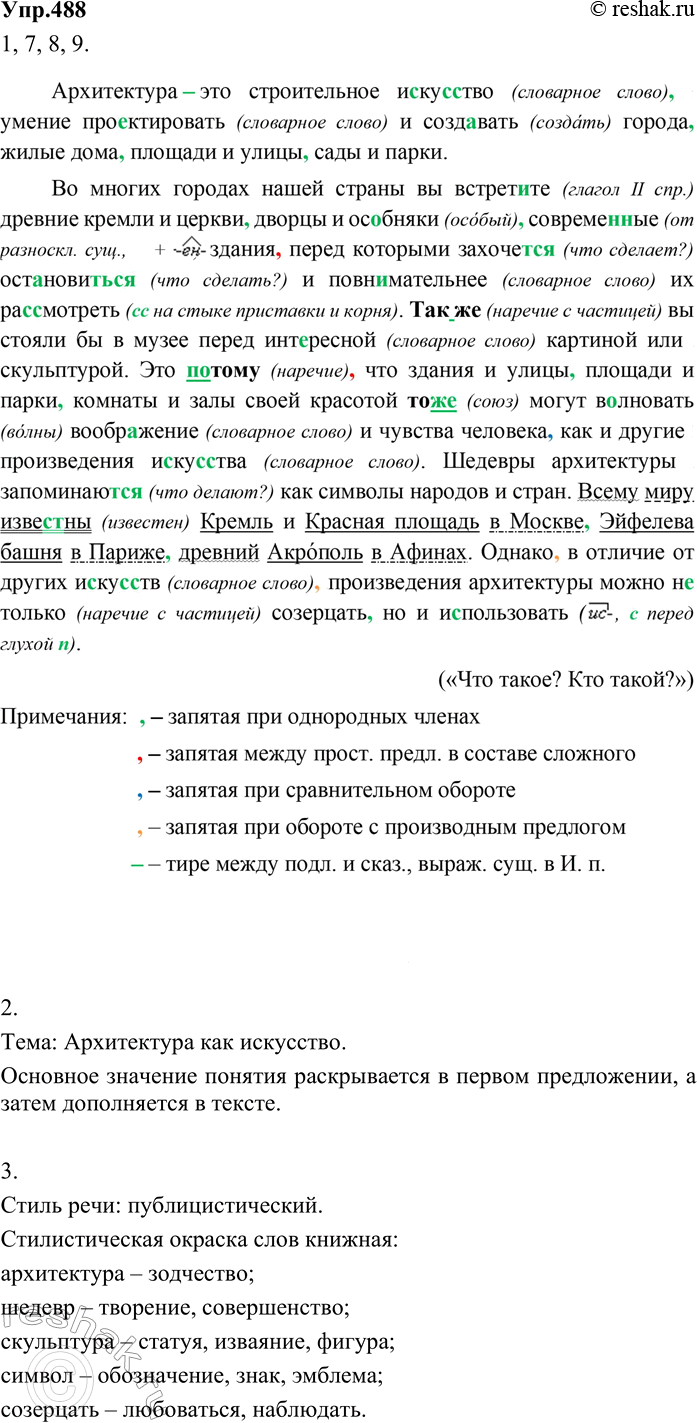 Изображение Упр.488 ГДЗ Разумовская Львова 8 класс
