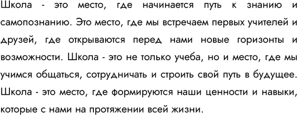 Изображение Напишите небольшой текст на одну из тем: «Школа», «Зимой», «Весной» (на выбор). Употребите...