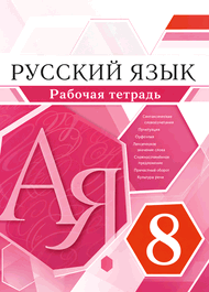 Изображение Решебник по русскому языку Рабочая тетрадь Разумовская 8 класс