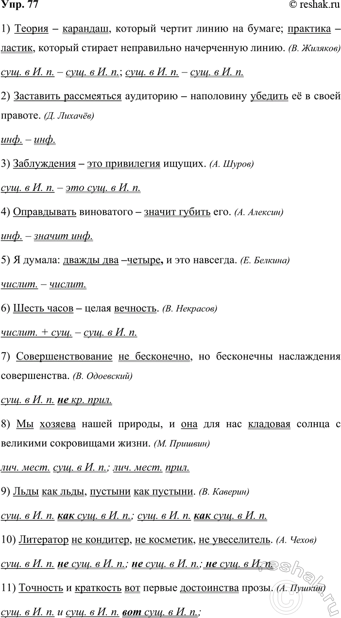 ����������� 77. ��������� ���� ���, ��� ��� ����������. ���������� ���������� ������� ���������� ��� ���������� ���� � ������ �����������.1) ������ � ��������, ������� ������...