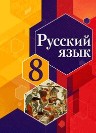 Изображение Решебник по русскому языку Рыбченкова 8 класс