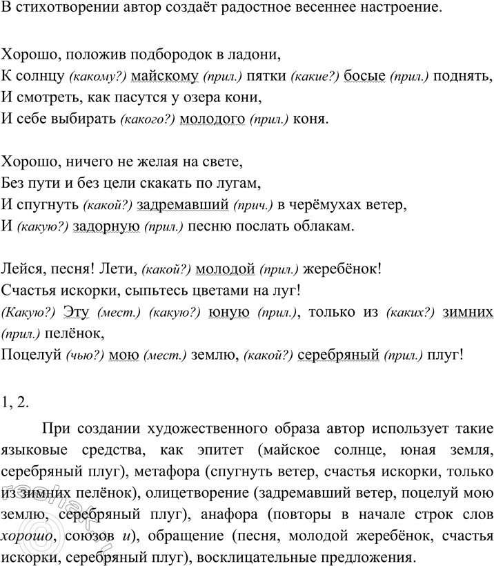 Изображение Прочитайте фрагмент стихотворения О. Фокиной. Какое настроение создаёт в нём автор? Найдите...