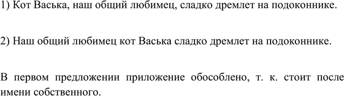 Изображение Сравните предложения. Как вы думаете, почему в первом предложении приложение обособлено, а...