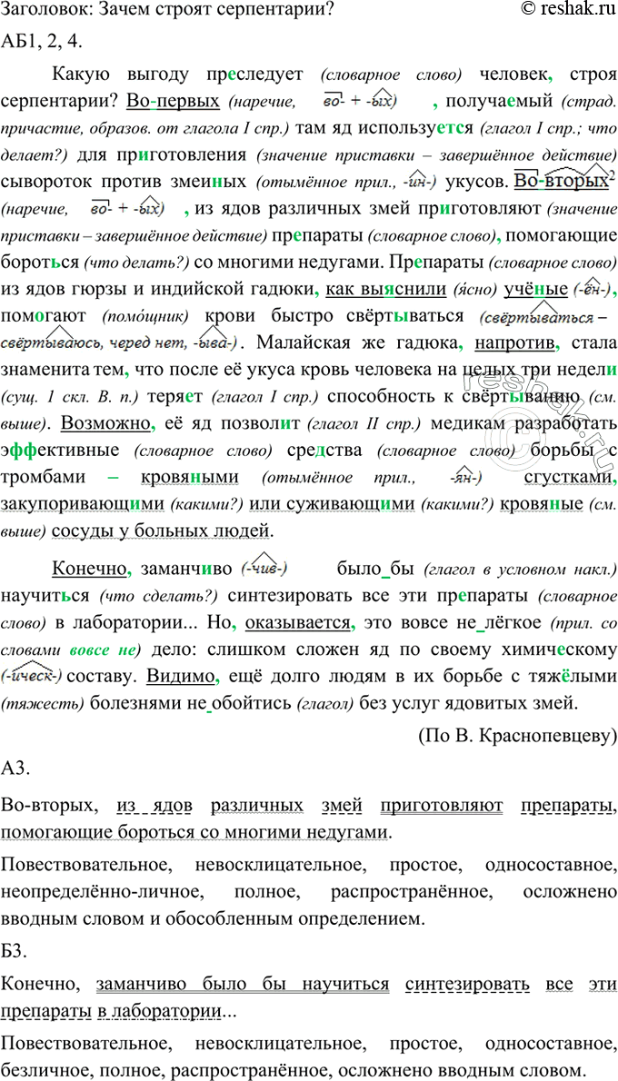 Изображение Прочитайте текст и озаглавьте его. О каких полезных свойствах змеиного яда вы узнали из...