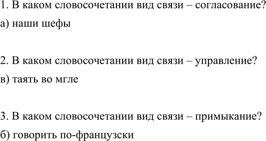 Изображение Выполните тестовые задания.  1. В каком словосочетании вид связи согласование?  а) наши шефы ...