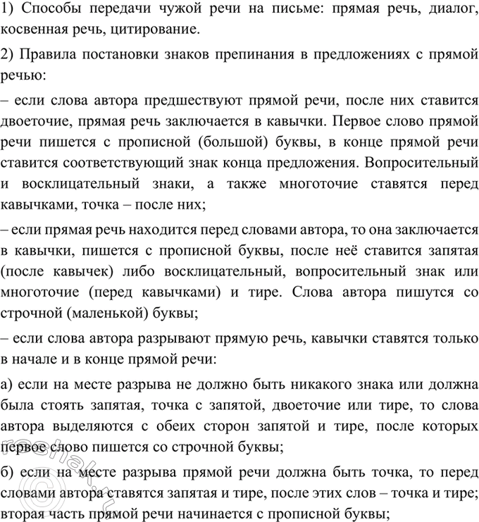 Изображение Перечитайте § 45-48 и ответьте на вопросы.  1) Какие способы передачи чужой речи на письме вы...