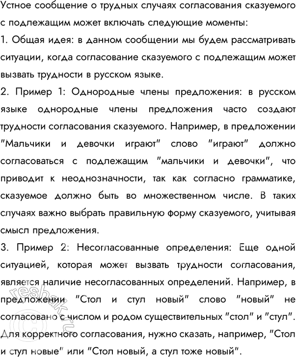 Изображение Подготовьте устное сообщение о трудных случаях согласования сказуемого с подлежащим,...