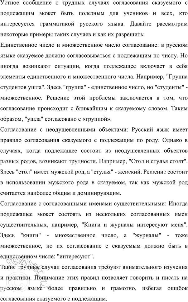 Изображение Подготовьте устное сообщение о трудных случаях согласования сказуемого с подлежащим,...