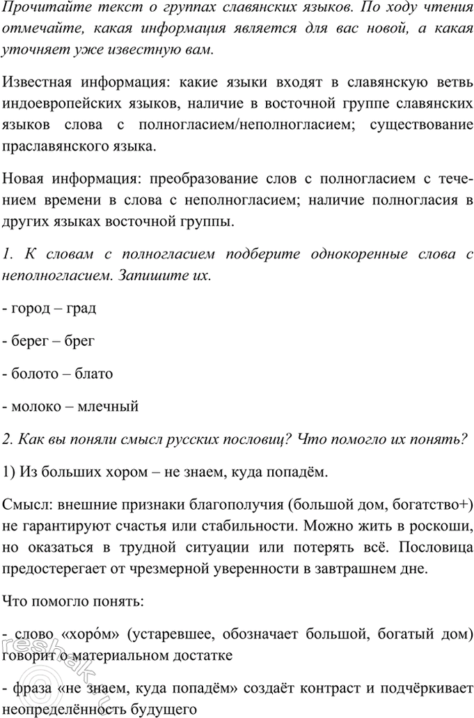Изображение Прочитайте текст о группах славянских языков. По ходу чтения отмечайте, какая информация...