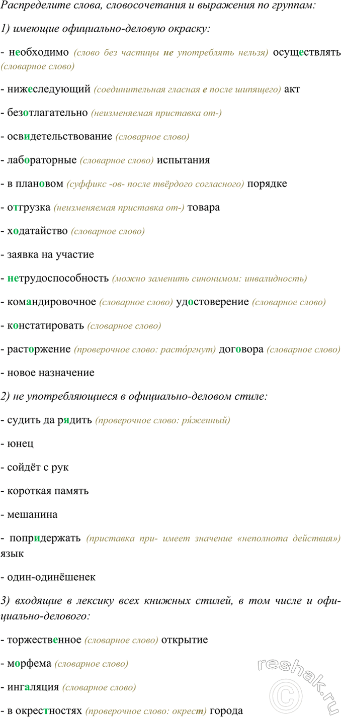 Изображение Распределите слова, словосочетания и выражения по группам: 1) имеющие официально-деловую...