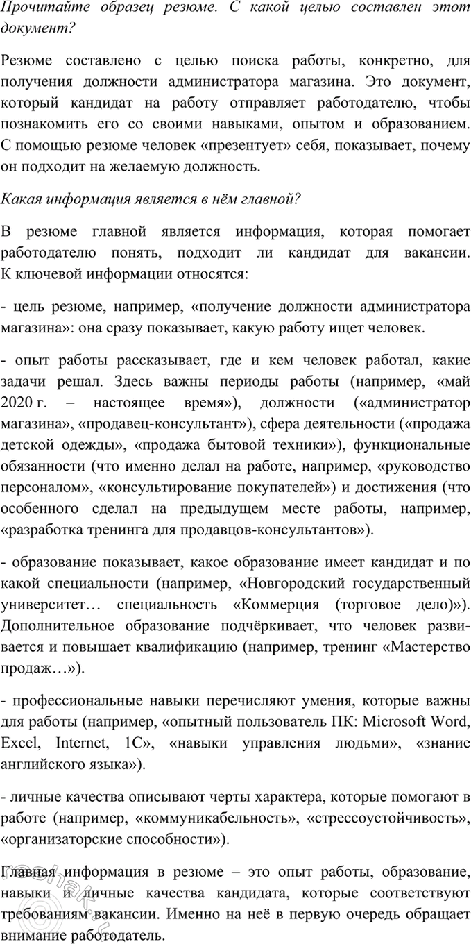 Изображение Прочитайте образец резюме. С какой целью составлен этот документ? Какая информация является...