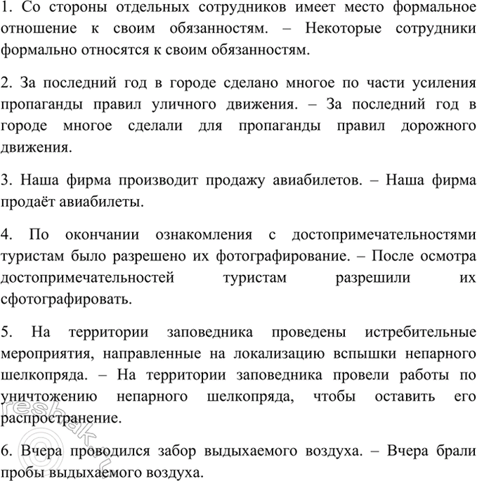 Изображение Отредактируйте предложения, устраняя канцеляризмы.  1) Со стороны отдельных сотрудников...