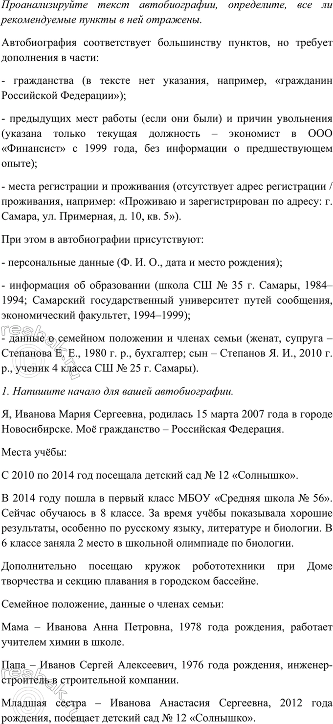 Изображение Проанализируйте текст автобиографии, определите, все ли рекомендуемые пункты в ней...