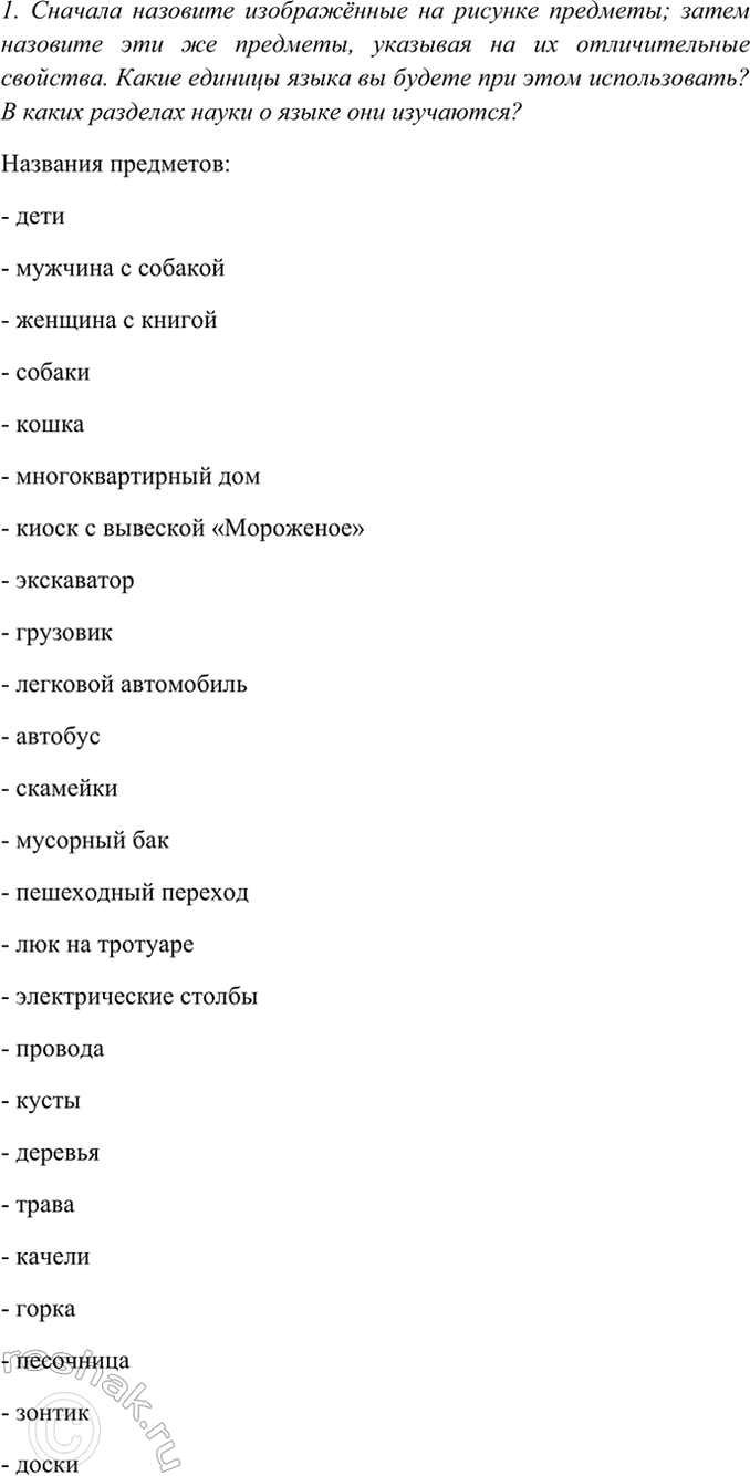 Изображение Внимательно рассмотрите рисунок.  1. Сначала назовите изображённые на рисунке предметы;...