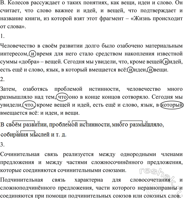 Изображение Внимательно прочитайте фрагмент из книги В. Колесова «Жизнь происходит от слова». О каких...
