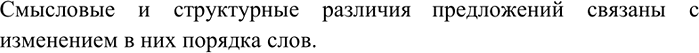 Изображение Сравните предложения в левой и правой колонках. Объясните, с чем связаны их смысловые и...