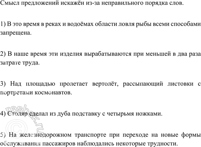 Изображение Прочитайте предложения. Как вы думаете, почему их смысл искажён?  1) В это время в реках и...