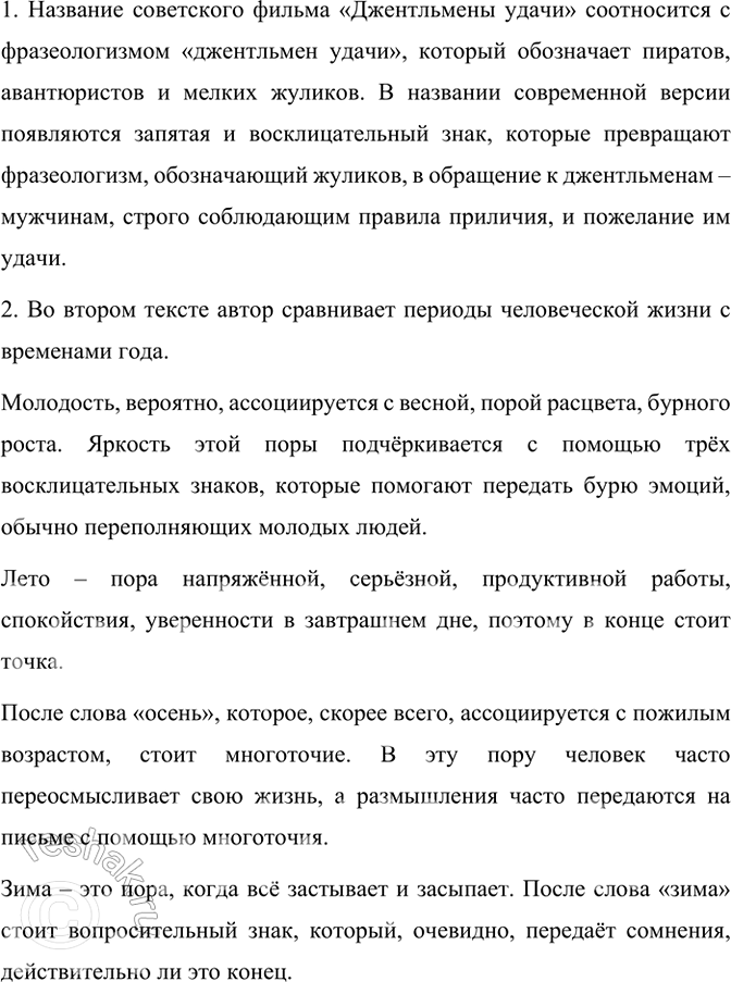 Изображение Прочитайте тексты. Какова роль знаков препинания в передаче смысла некоторых предложений? ...