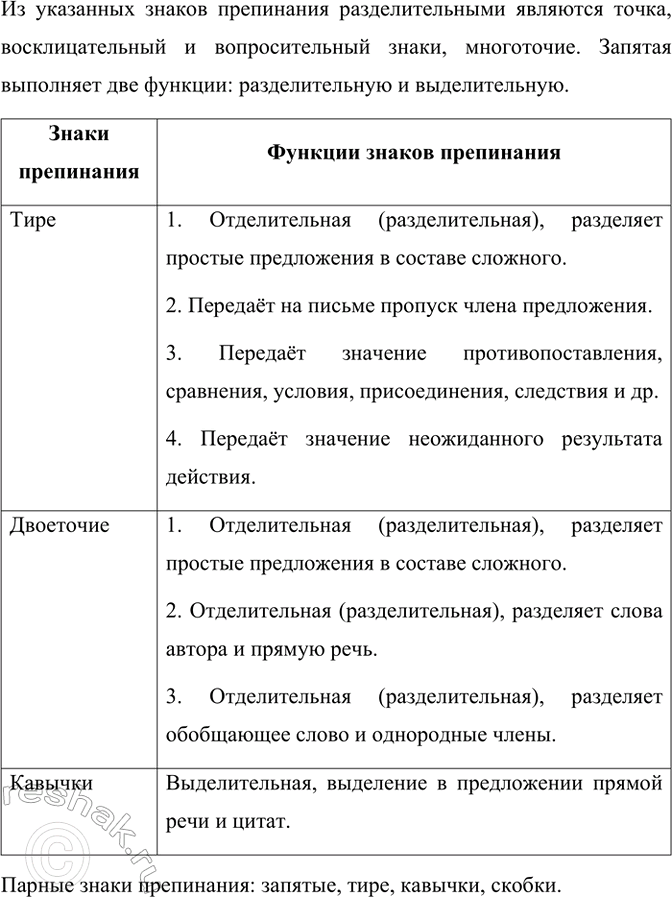 Изображение Прочитайте материал таблицы о функции знаков препинания. Какие из указанных знаков...