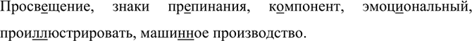 Изображение Проев..щение, знаки пр..пинания, компонент, эмоциональный, прои(л, лл)юстрировать, маши(н, нн)ое...