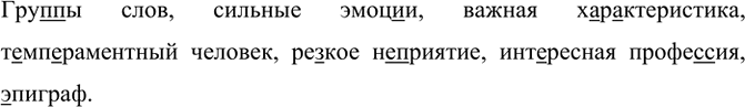 Изображение Гру(п, пп)ы слов, сильные эмоц..и, важная характеристика, т..мп..раментный человек, ре..кое...