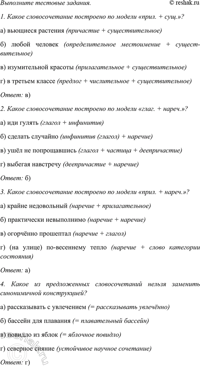 Изображение Выполните тестовые задания.  1. Какое словосочетание построено по модели «прил. + сущ.»?  а)...