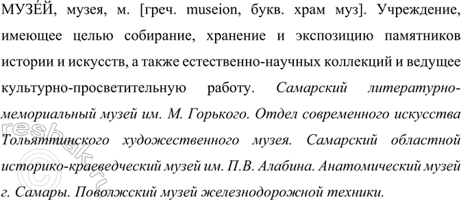 Изображение Проект. Подготовьте словарную статью о слове музей. Примеры, иллюстрирующие значение слова,...