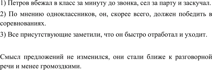 Изображение Переделайте и запишите предложения: вместо составного глагольного сказуемого употребите...