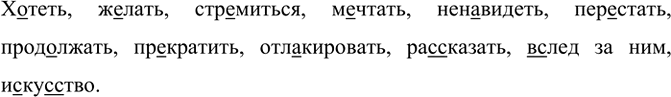 Изображение Х..теть, ж..лать, стр..миться, м..чтать, нен..видеть, перестать, продолжать, прекратить,...