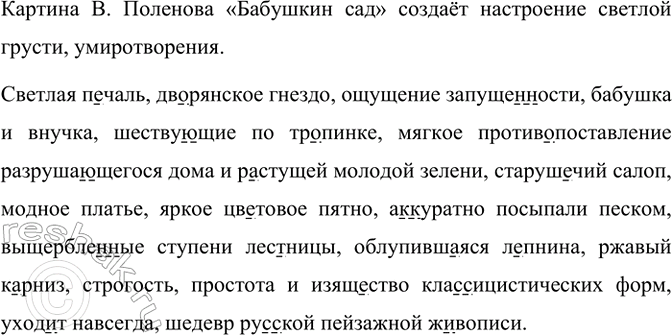Изображение Рассмотрите репродукцию картины В. Поленова «Бабушкин сад» (1878). Какое настроение она...