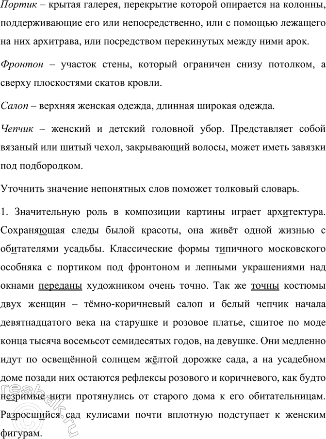Изображение Прочитайте описание картины В. Поленова «Бабушкин сад». Все ли слова в тексте вам понятны?...
